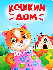 Cat's House