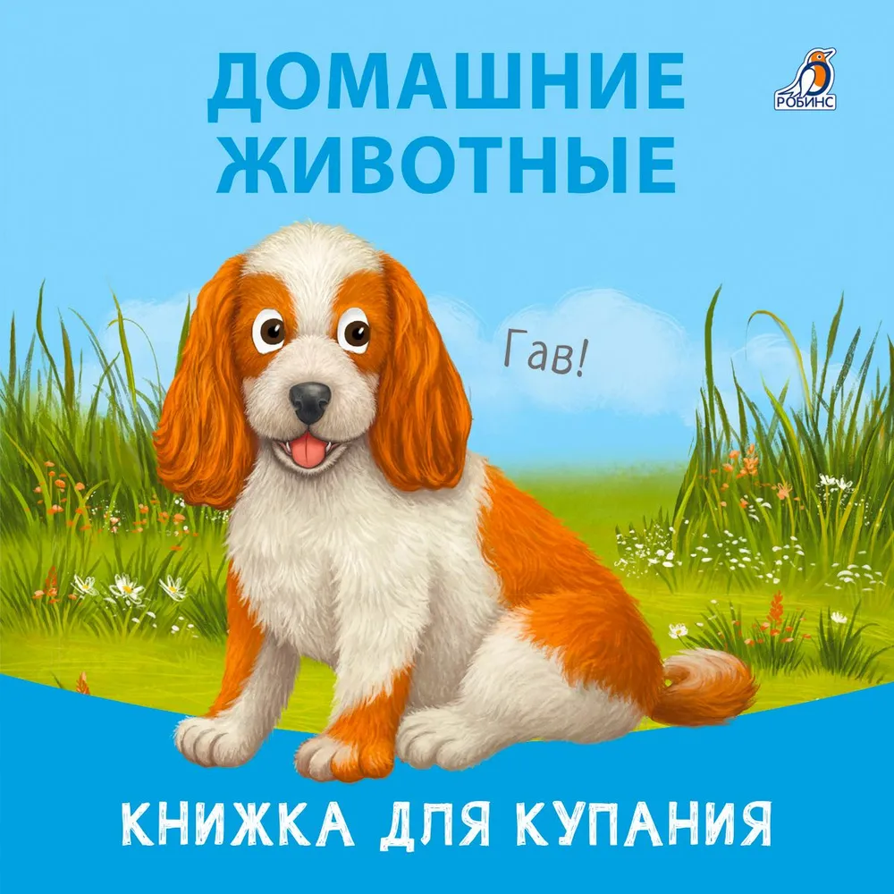 Домашние животные