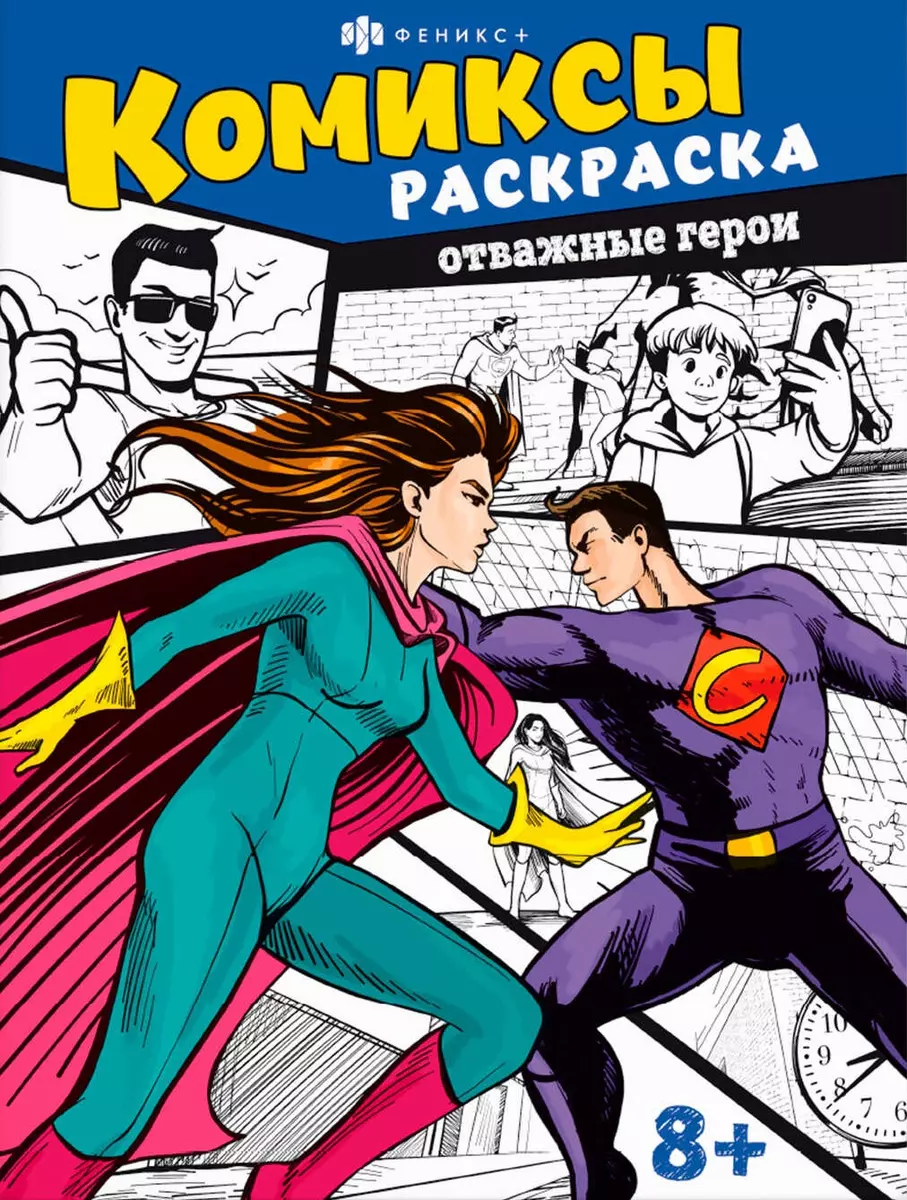 Spalvinimas - Komiksai. Drąsūs herojai