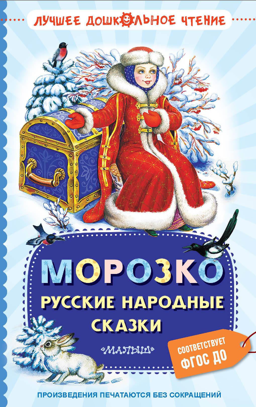 Mrozko. Rosyjskie baśnie ludowe