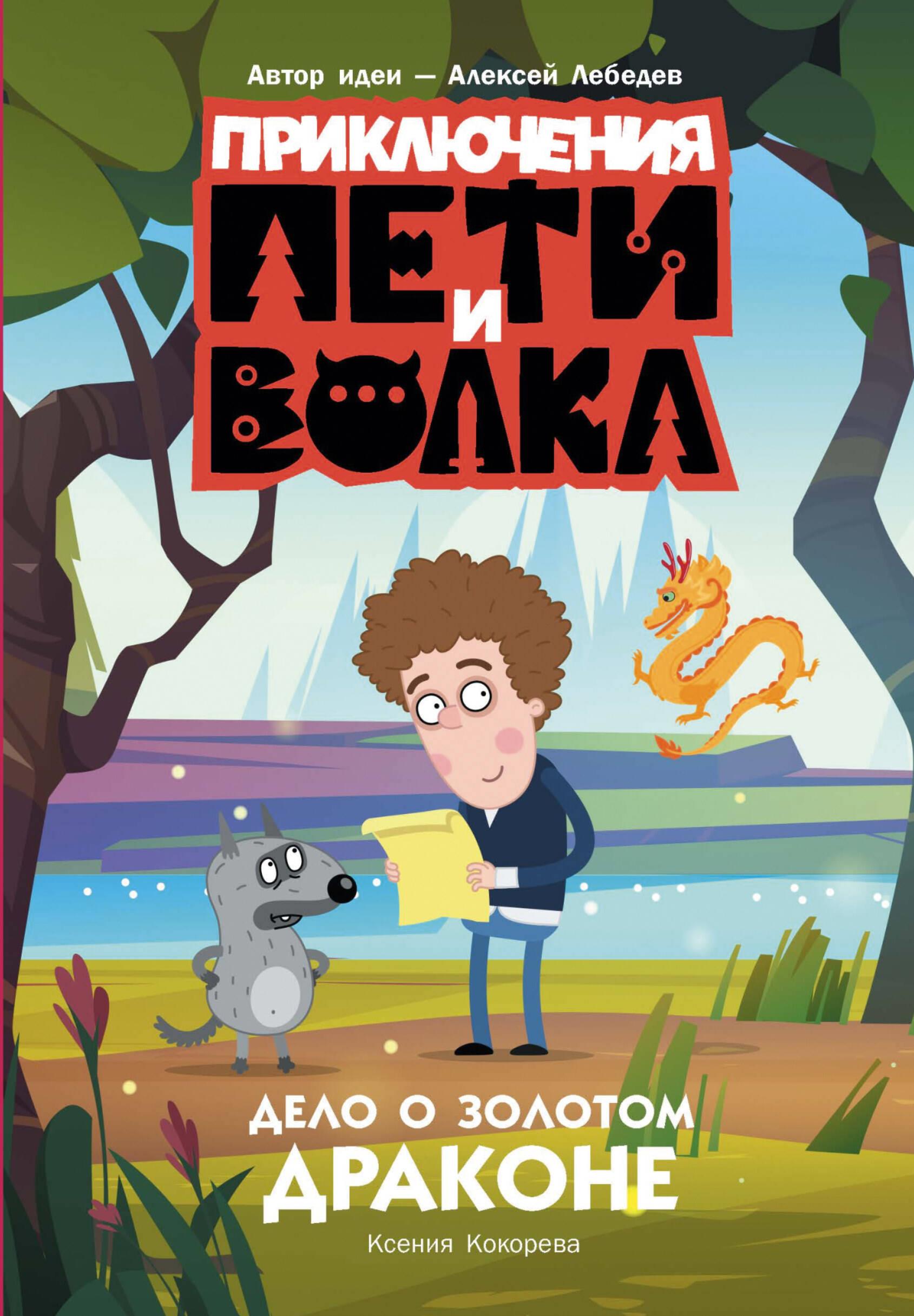 Przygody Piotra i Wilka. Sprawa o Złotym Smoku