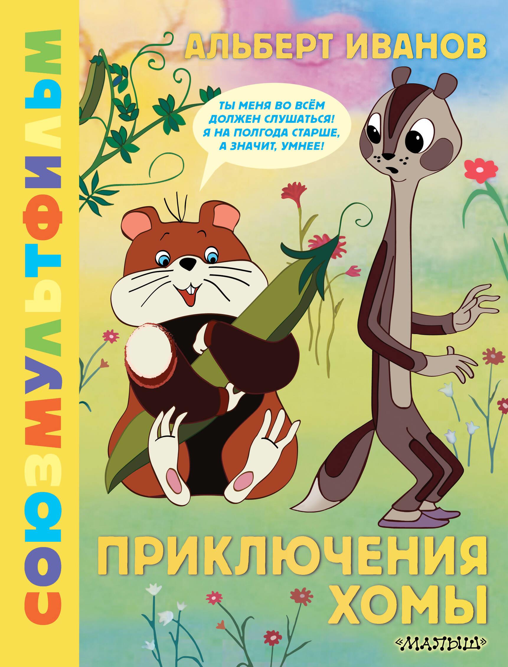 Homas piedzīvojumi