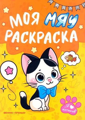 My MEOW Coloring Book