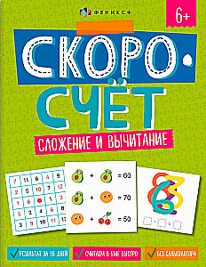 Speed Counting. Addition and Subtraction