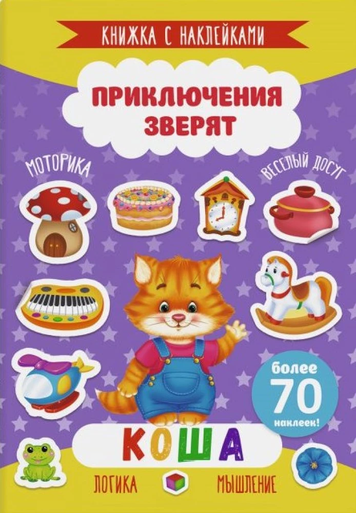 Sticker Book - Adventures of Little Animals. Koshka