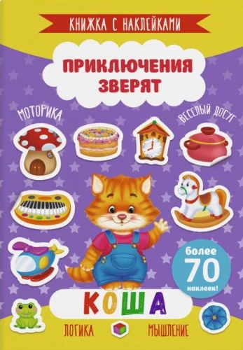 Sticker Book - Adventures of Little Animals. Koshka
