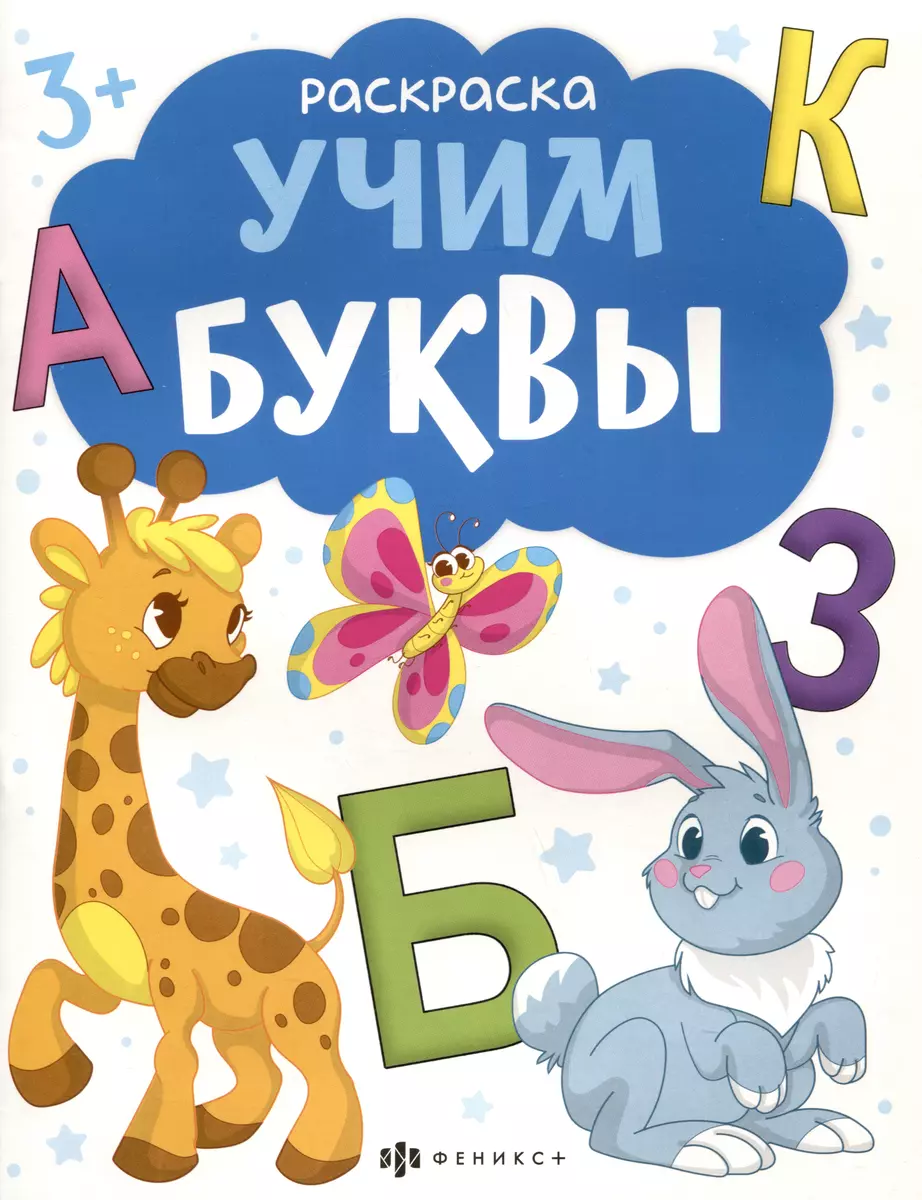 Spalvinimas. Mokomės raidžių