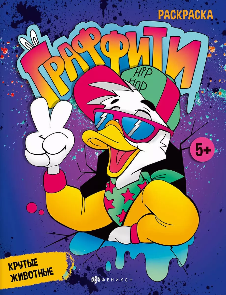 Krāsojamā grāmata. Grafiti. Foršas dzīvnieki