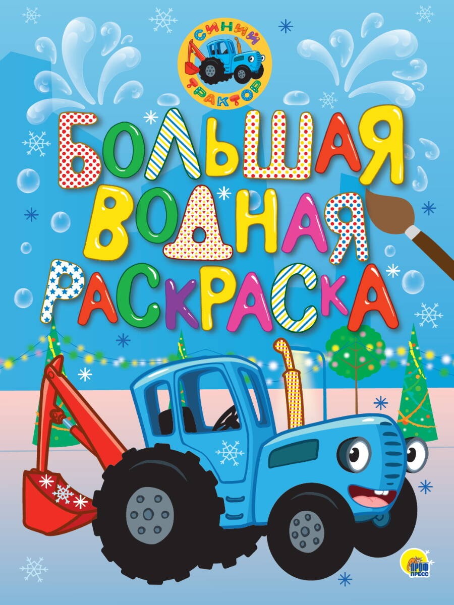 Wielka wodna kolorowanka. Niebieski traktor. Nowy Rok
