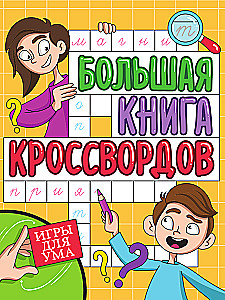 The Big Book of Crosswords. Games for the Mind