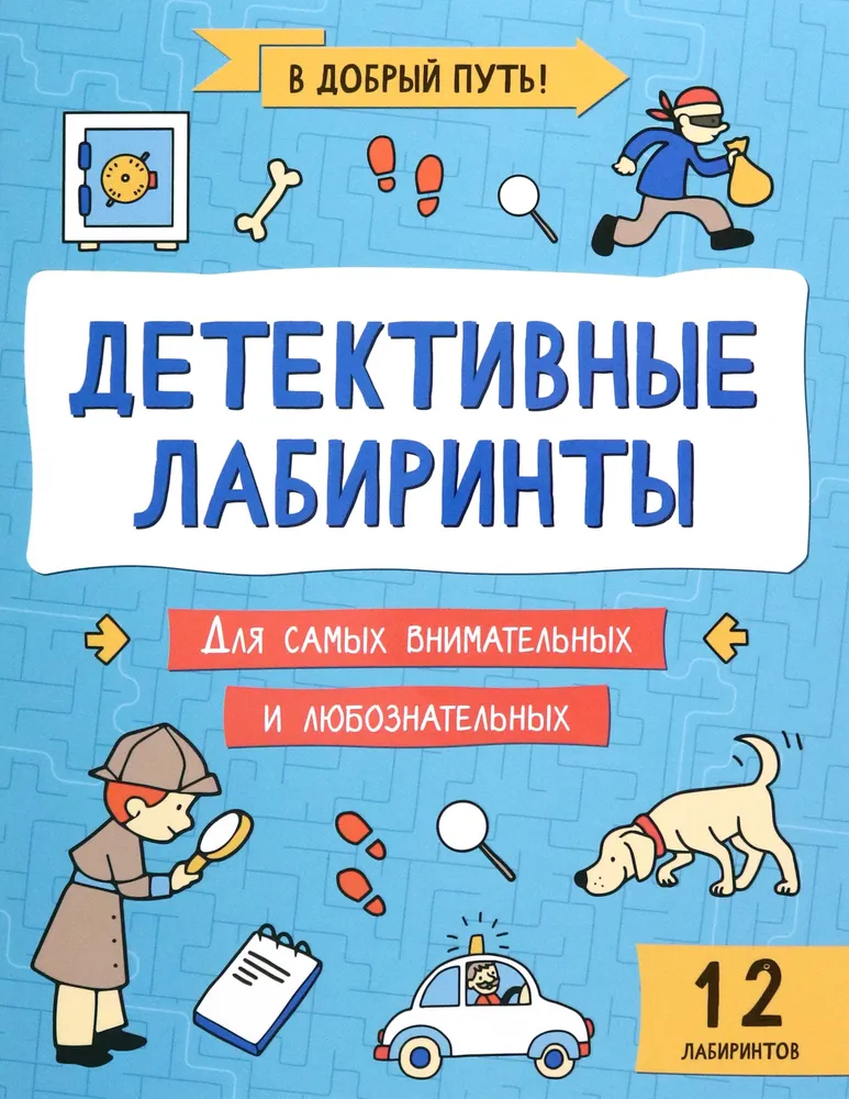 Детективные лабиринты