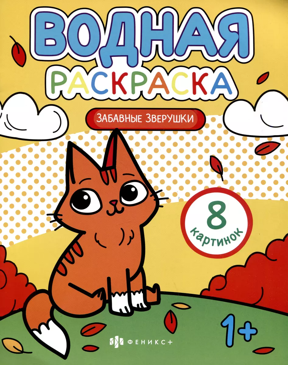 Vandens spalvinimas - Linksmi gyvūnai