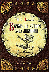 Evenings on a Farm Near Dikan'ka. Viy and Other Stories from the Cycle Mirgorod. Portrait (set of 3 books)
