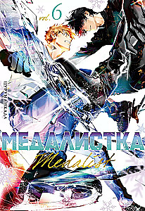Medalist. Book 6
