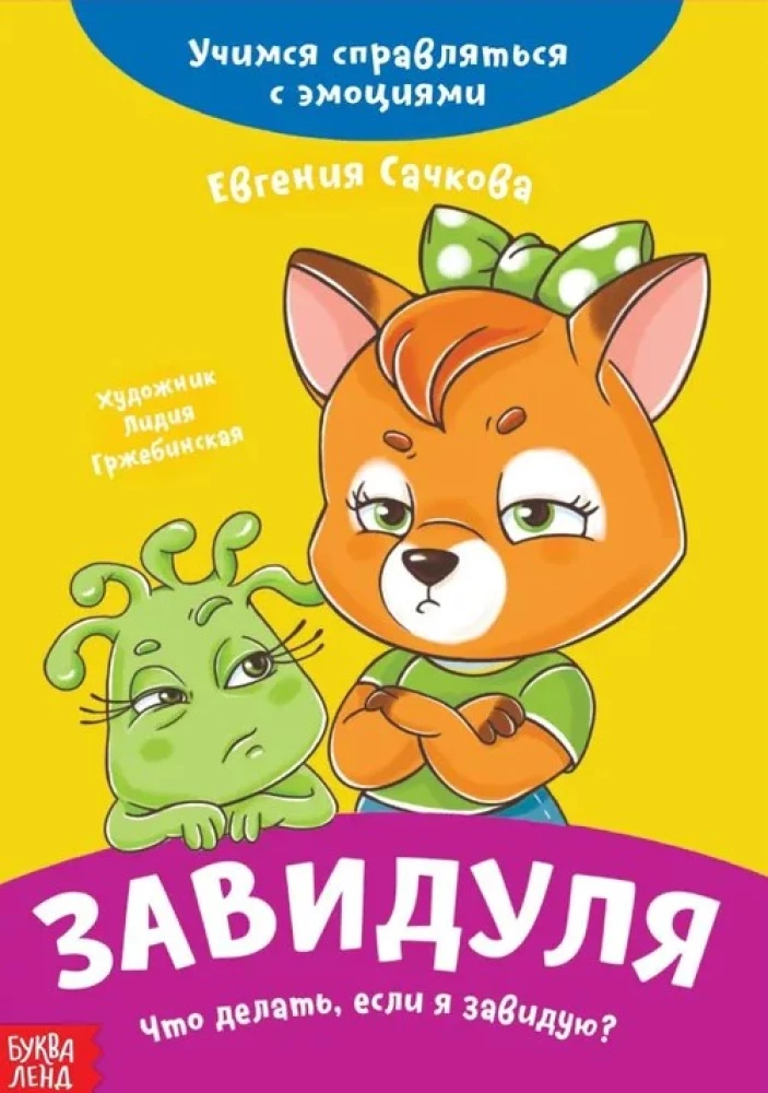 Zawiduch. Co robić, jeśli czuję zazdrość? Uczymy się radzić sobie z emocjami