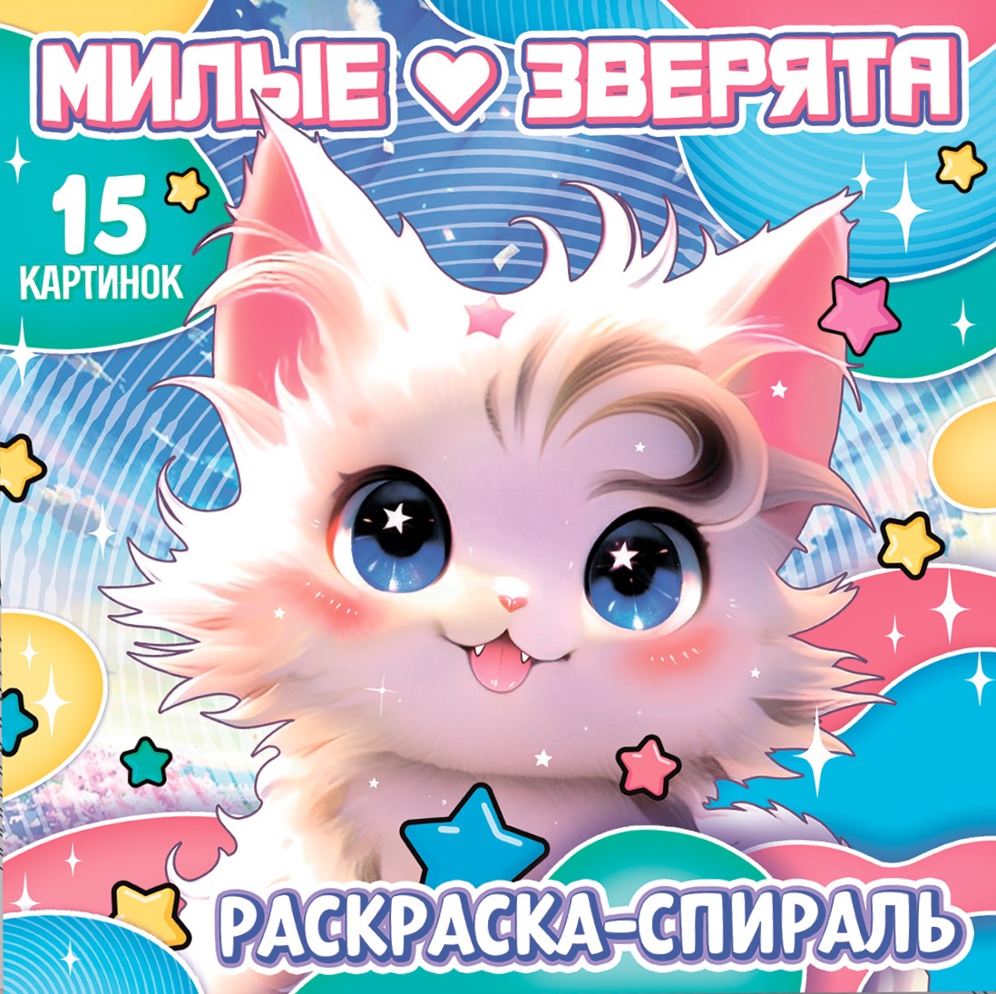 Spiralinė spalvinimo knyga. Mielos žvėreliai