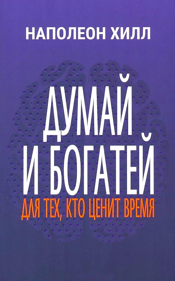 Думай и богатей. Для тех, кто ценит время