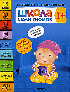 School of Seven Dwarfs. Activity with Stickers. Set 1+