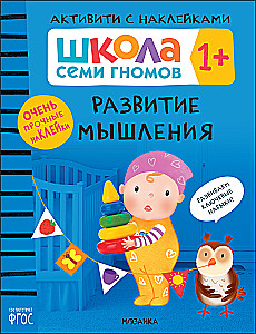 School of Seven Dwarfs. Activity with Stickers. Set 1+