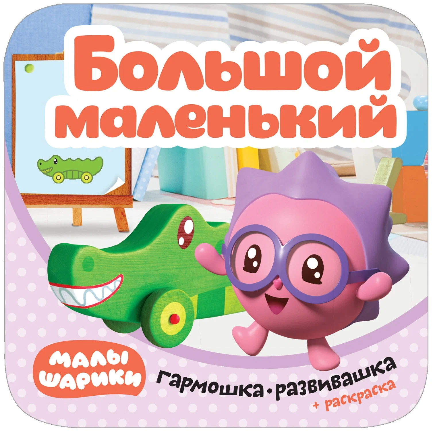 Liels-maziņš. Harmonikas-attīstošās. Mazulīši