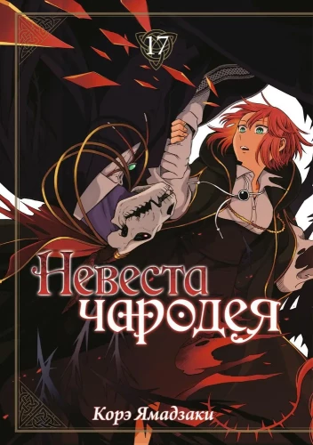 The Sorcerer's Bride. Volume 17