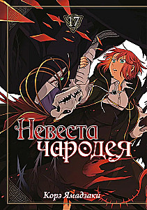 The Sorcerer's Bride. Volume 17