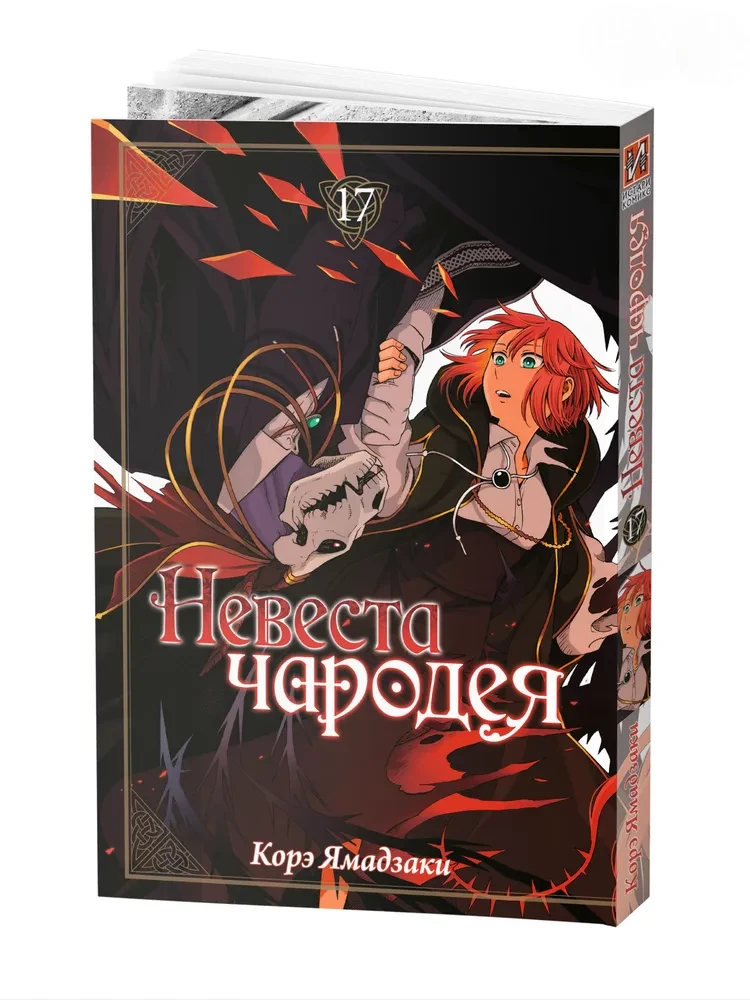 The Sorcerer's Bride. Volume 17