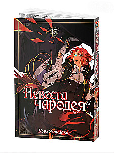 The Sorcerer's Bride. Volume 17