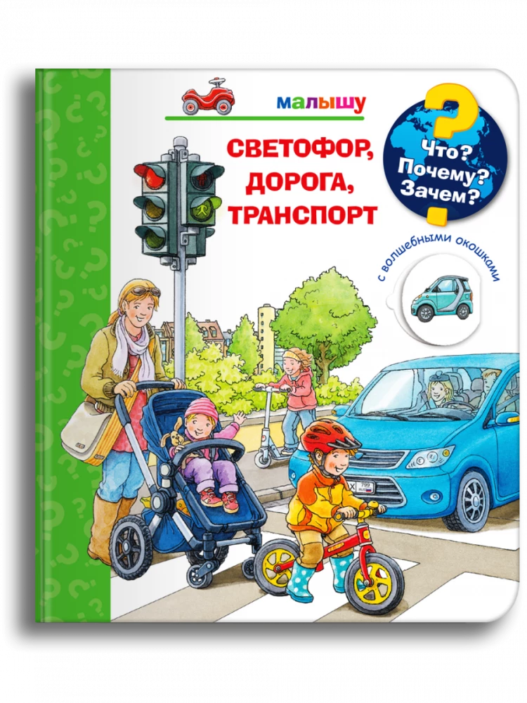 What? Why? For What? For the Baby. Traffic Light, Road, Transport (with Magic Windows)