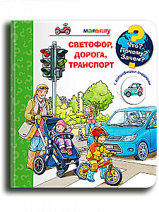 What? Why? For What? For the Baby. Traffic Light, Road, Transport (with Magic Windows)