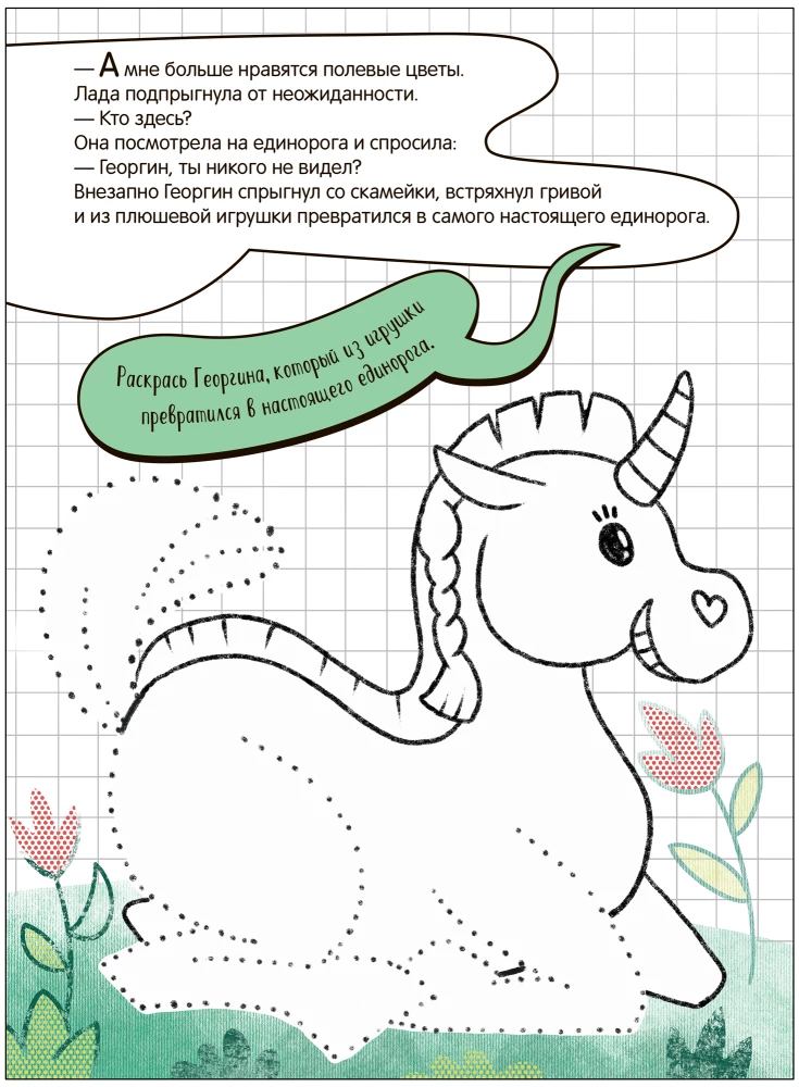 Finish It Yourself. Unicorn and Lada