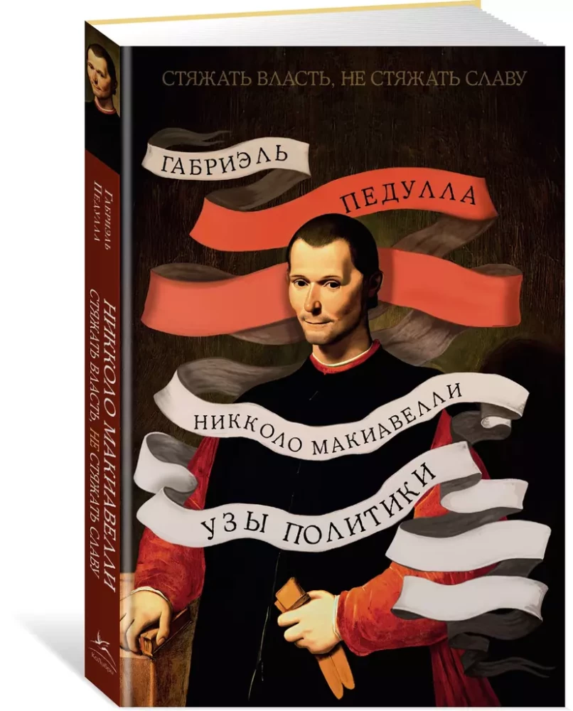 Стяжать власть, не стяжать славу