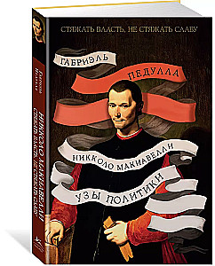 Стяжать власть, не стяжать славу