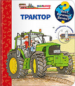 Что? Почему? Зачем? Трактор