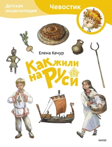 Children's Encyclopedia - How People Lived in Rus