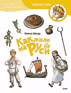 Children's Encyclopedia - How People Lived in Rus