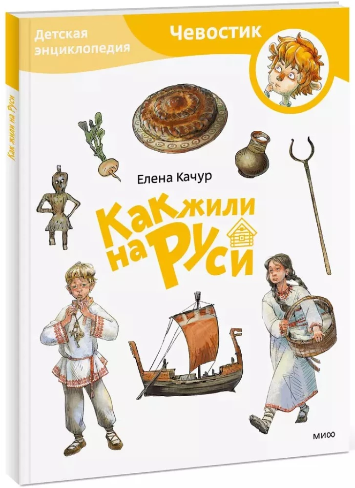 Children's Encyclopedia - How People Lived in Rus