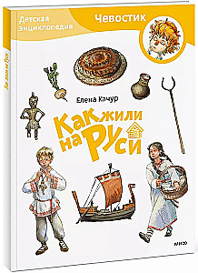 Children's Encyclopedia - How People Lived in Rus