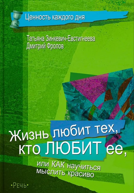 Dzīve mīl tos, kas mīl to