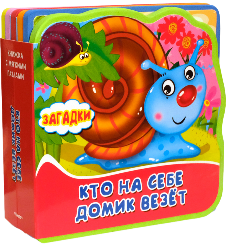 Загадки. Кто на себе домик везет