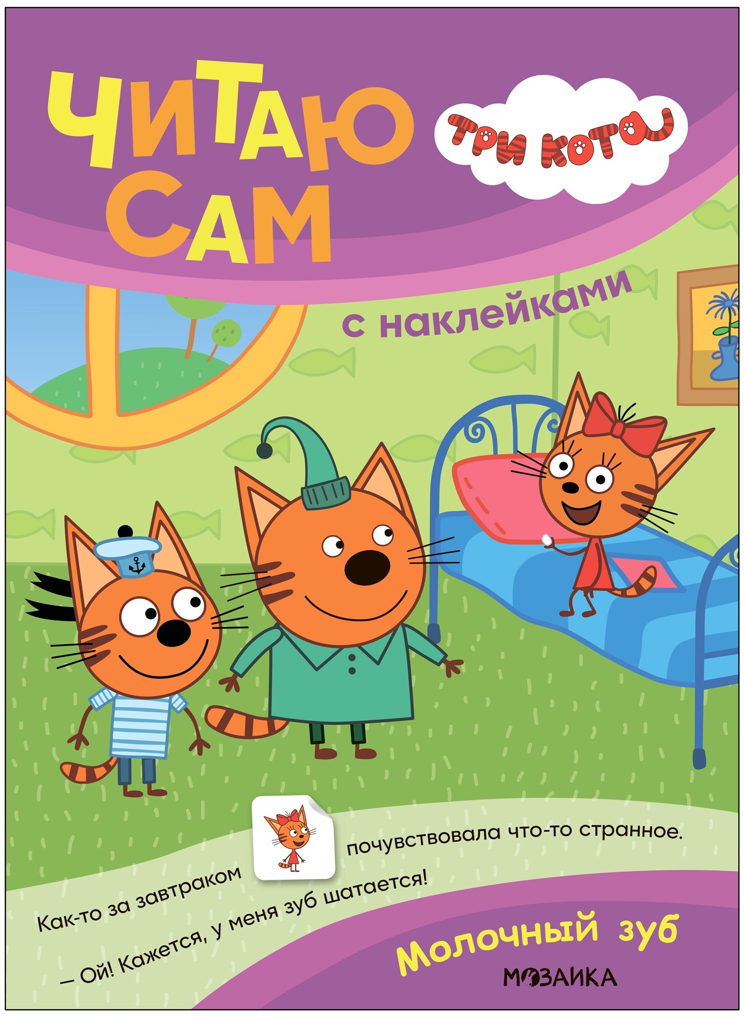 Trys katės. Skaitau pats su lipdukais. Pieno dantis