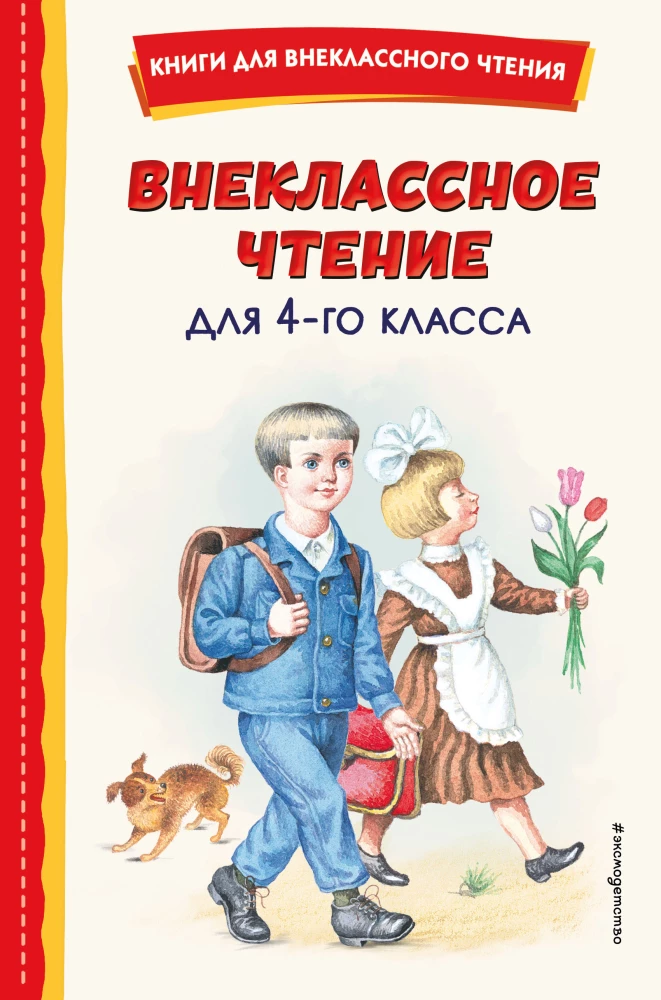 Extracurricular Reading for 4th Grade