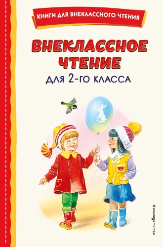 Extracurricular Reading for 2nd Grade