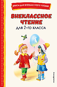 Extracurricular Reading for 2nd Grade