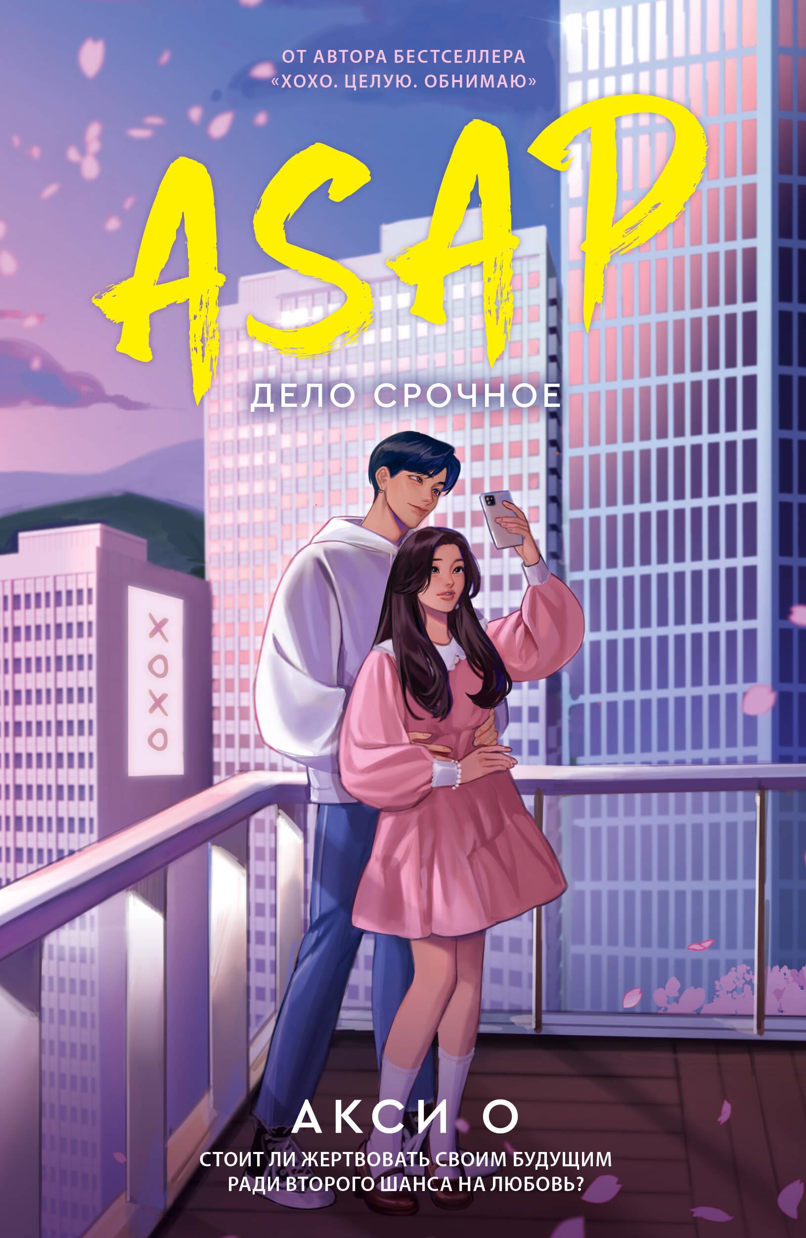 ASAP. Sprawa pilna
