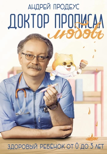 Doktors izrakstījis mīlestību. Vesels bērns no 0 līdz 3 gadiem