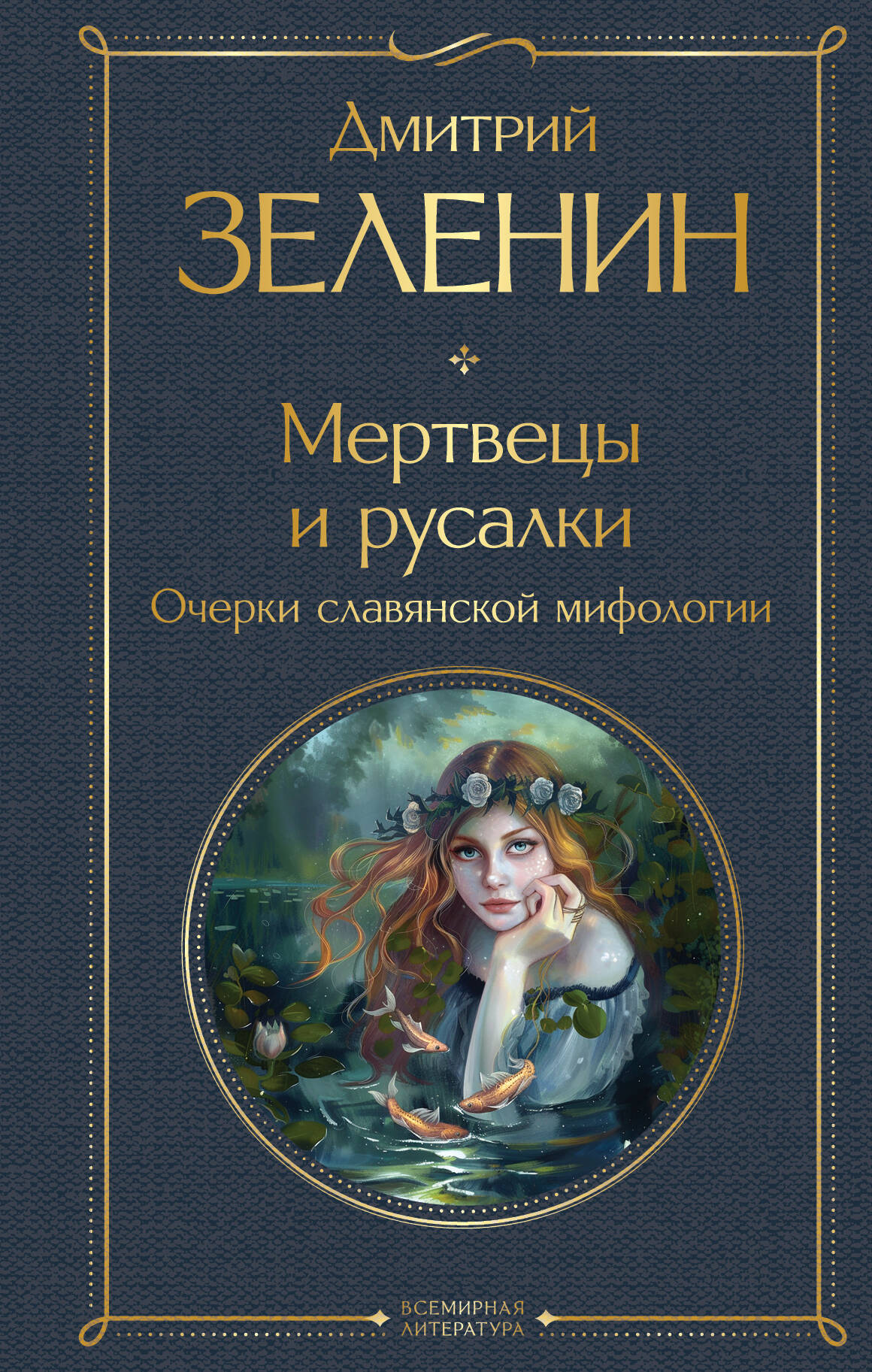 Mirę ir undinės. Slavų mitologijos apybraiža