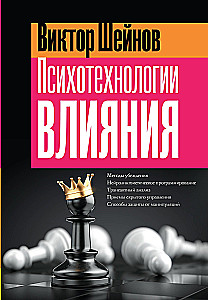Psychotechnologies of Influence