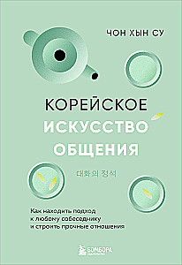 Korejiešu komunikācijas māksla. Kā atrast pieeju jebkuram sarunbiedram un veidot stabilas attiecības