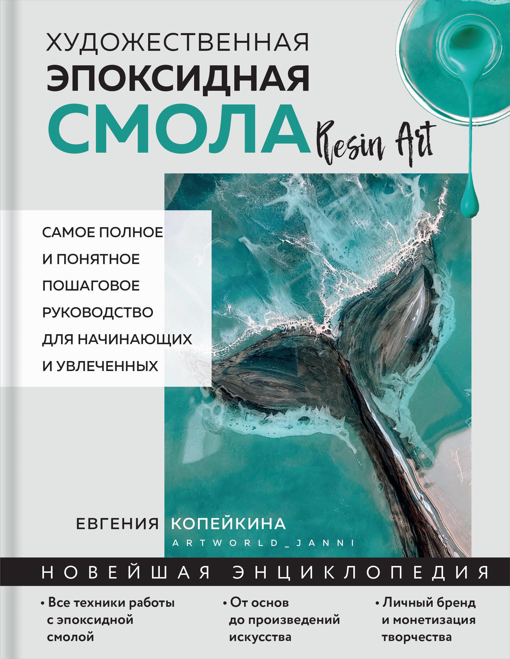 Kunstiline epoksi. Resin Art. Kõige täielikum ja arusaadavam samm-sammult juhend algajatele ja entusiastidele